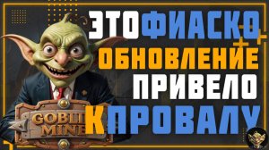 Goblin Mine. Это фиаско. Что нас ждет после обновления и как теперь можно заработать TON.