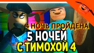 3 И 4 НОЧЬ ПРОЙДЕНА!!! 5 НОЧЕЙ С ТИМОХОЙ 4