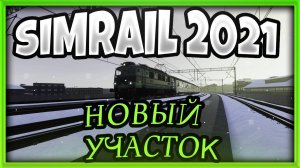 SimRail 2021 - обкатываю новый участок