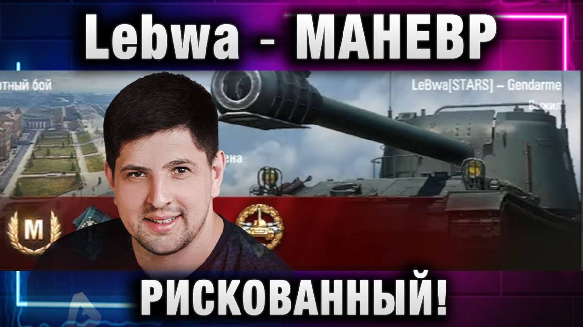 Lebwa ★ РИСКОВАННЫЙ МАНЕВР!