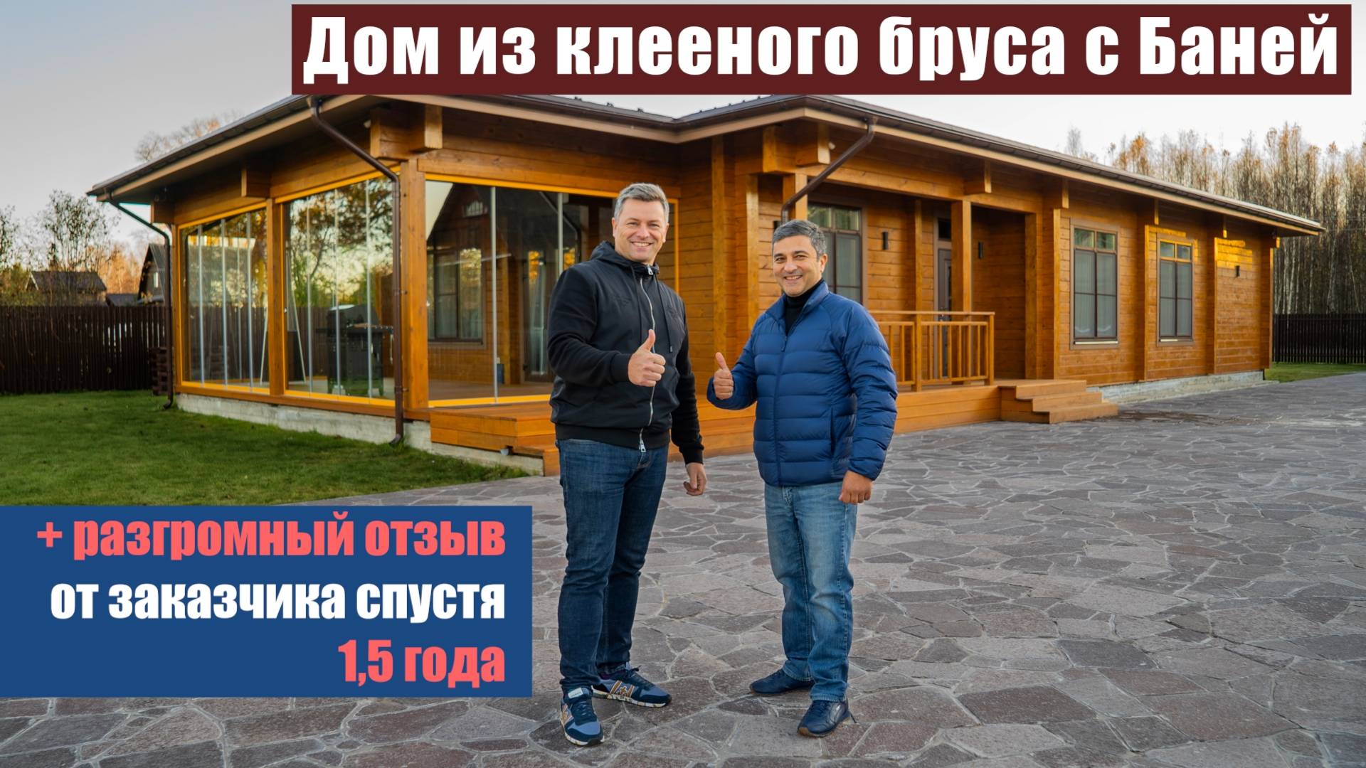Разгромный отзыв от заказчика | Дом из клееного бруса с Баней спустя 1.5 года