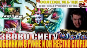 ЗВОВО СИЕГУ ОБВИНИУИ В РУИНЕ И ОН ЖЕСТКО СГОРЕУ!#головач #dota2