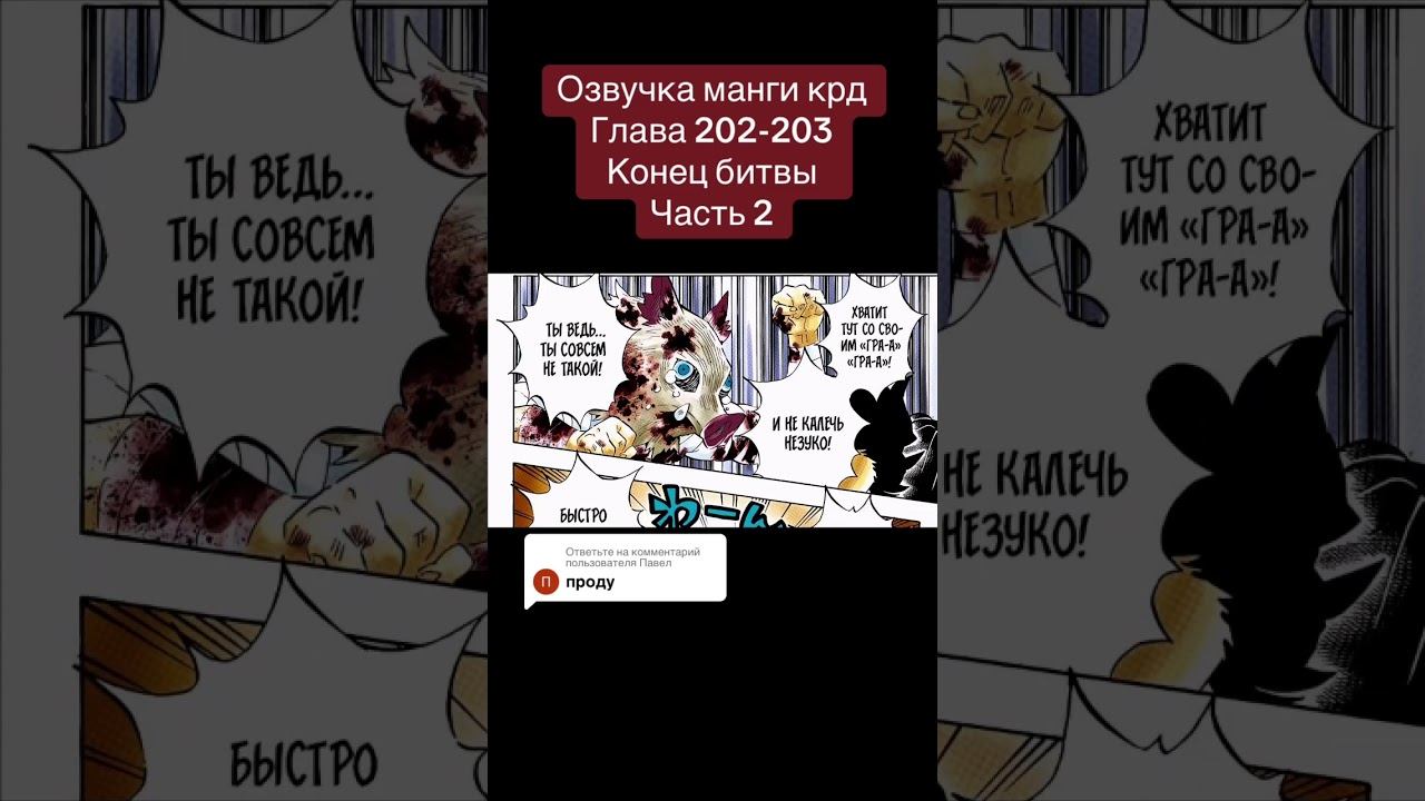 #крд #танджиро #незуко #иноске #зеницу #томиока #клинокрассикающийдемонов #озвучкаманги #манга смотреть онлайн