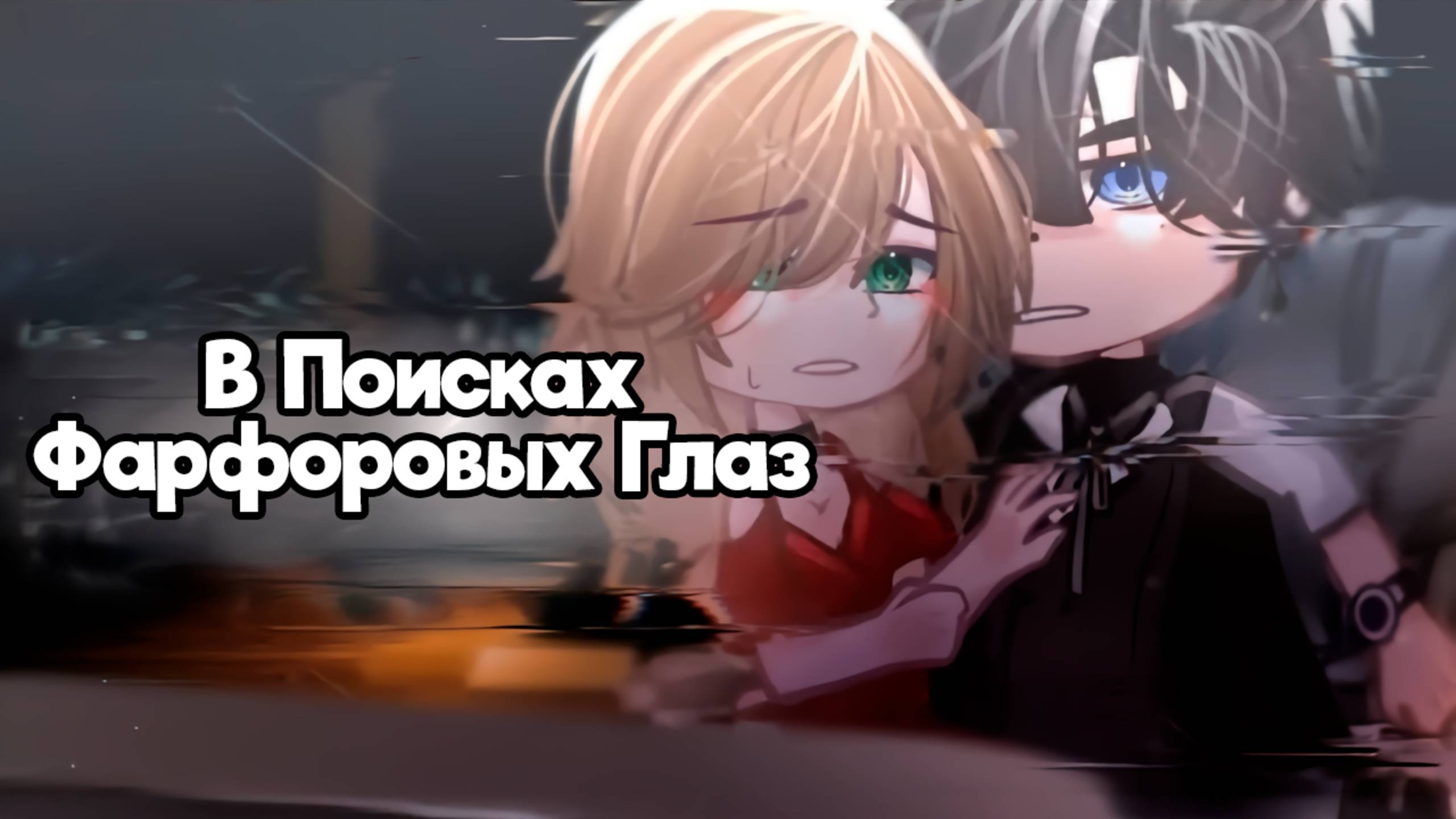 В ПОИСКАХ ФАРФОРОВЫХ ГЛАЗ | ОЗВУЧКА СЕРИАЛА | GACHA LIFE