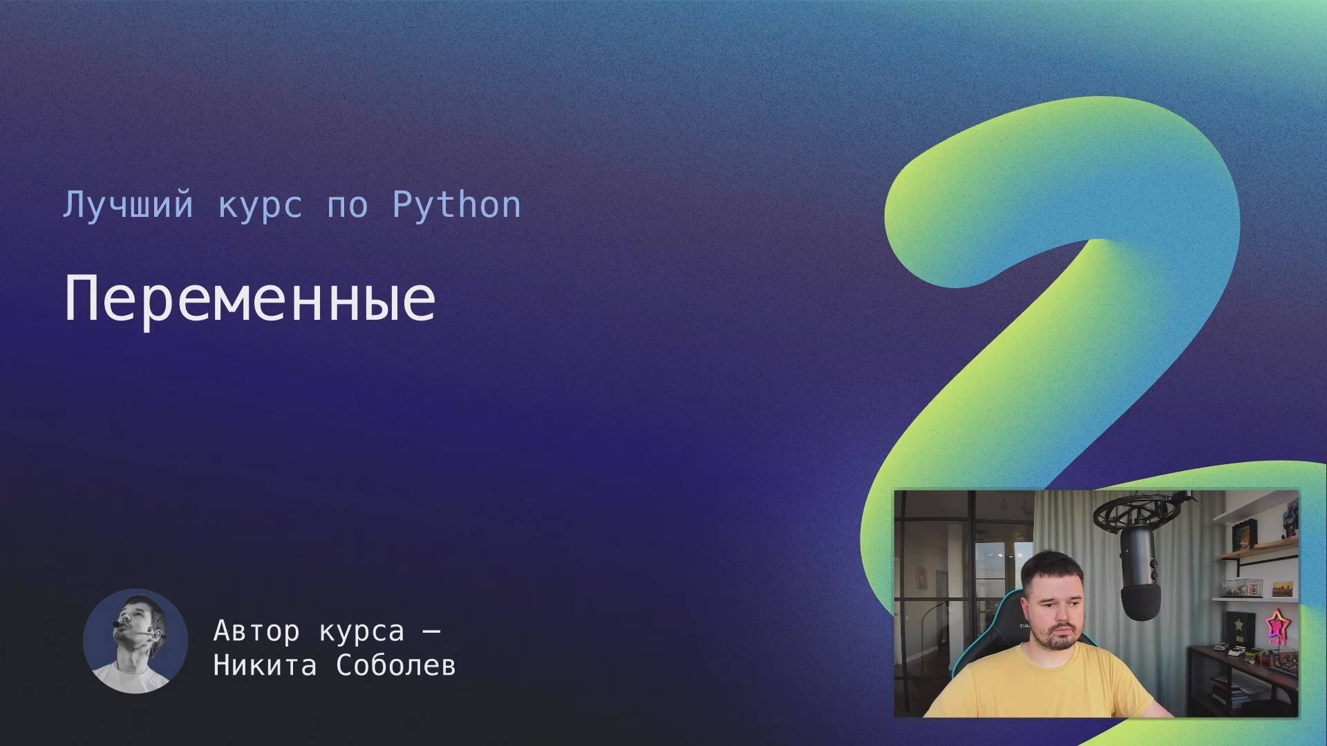 Лучший курс по Python 9： Переменные
