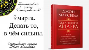 Джон Максвелл. Ежедневник Лидера. 9 марта. Позвольте людям делать то, в чëм они сильны.