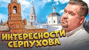 Что посмотреть в Серпухове?