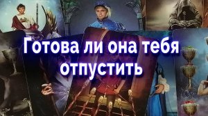 Только спокойствие! Готова ли она тебя отпустить? Таро для мужчин Гадание Онлайн