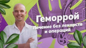 Геморрой - как вылечить без лекарств и операции