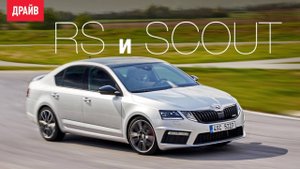 Skoda Octavia RS и Scout 2017 — комментарий к тест-драйву