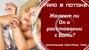 Жалеет ли Он о расставании с Вами?