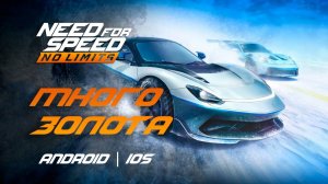 Купить золото в NFS No Limits на android и iOS