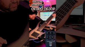 Саундтест нового Termofuzz от @shift_line мощный фузз-овердрайв-дисторшен со встроенным октавером.
.