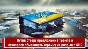 Путин отверг предложение Трампа и отказался обменивать Украину на разрыв с Китаем