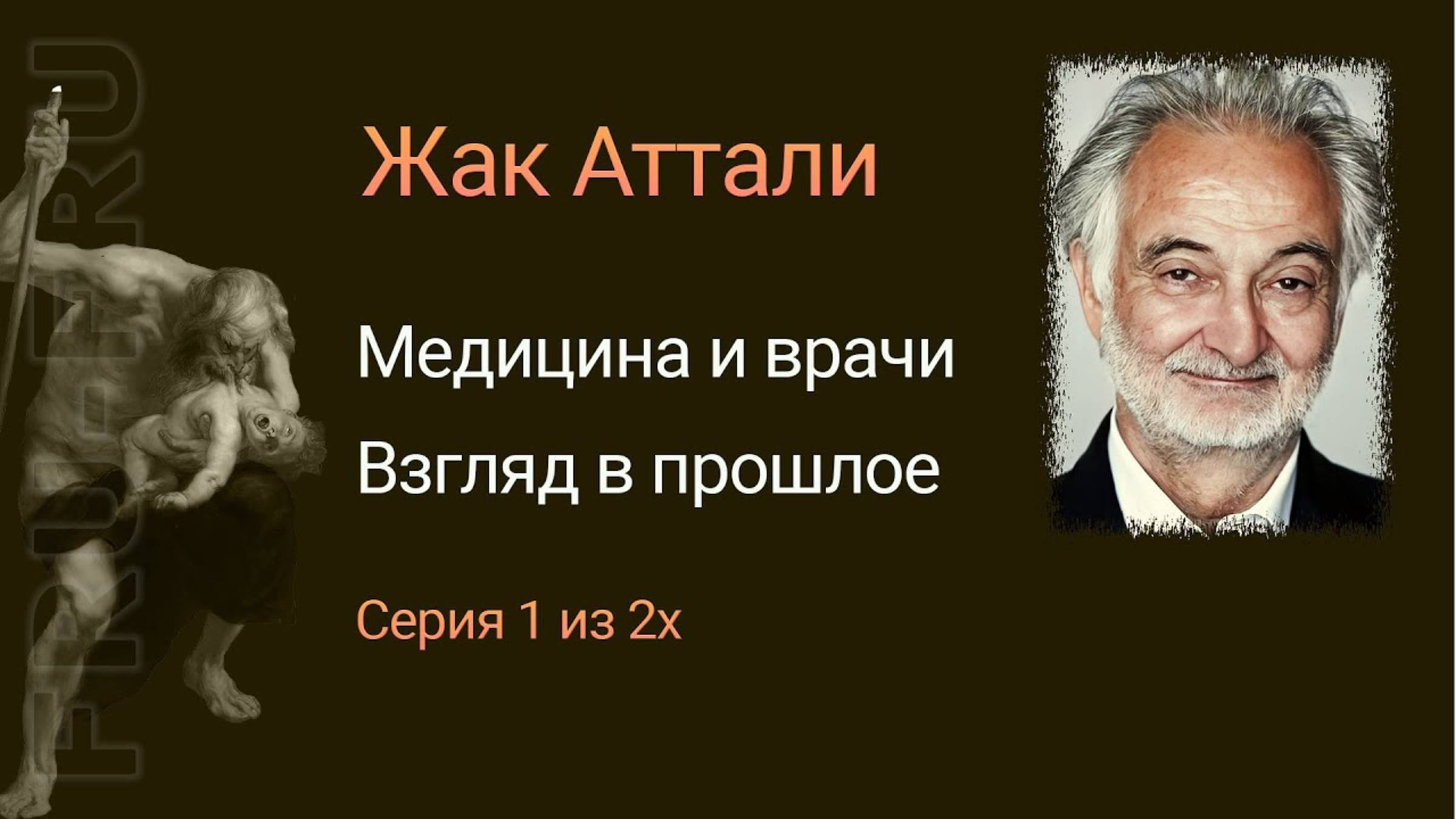 Жак Аттали - серый кардинал правительства Франции, который знает все о прошлом человечества. Часть 1