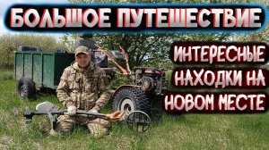 Дальняя поездка на урочище Гремячевка увенчалась успехом.