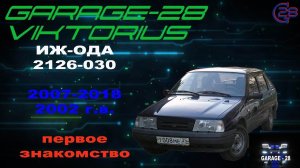 ИЖ-ОДА 2126-030 Новая рубрика, первое видео, общая информация.
