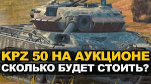 KPZ 50t - Мечта многих танкистов на аукционе второй волны | Tanks Blitz