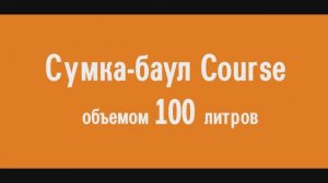 Сумка-баул Course объемом 100 литров