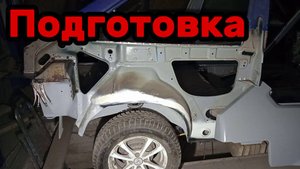 S01E154 ВАЗ-21130 Подготовка кузова к установке боковины.