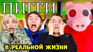 СВИНКА Roblox в Реальной Жизни - Roblox PIGGY