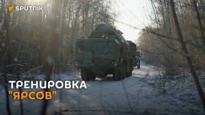 Расчеты ракетных комплексов "Ярс" провели учения в Тверской области