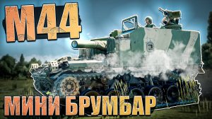 M44 это НОВАЯ МЕТА и Мини-Брумбар в War Thunder