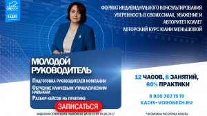 Курс «Молодой» руководитель