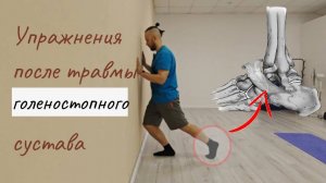 Увеличение мобильности голеностопного сустава. Мобилизация суставов. Поможет после травмы.