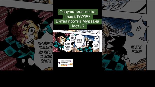 Напишите комент пж #demonslayer #мудзан #танджиро #обанай #крд #клинок #озвучкаманги #манга #аниме смотреть онлайн