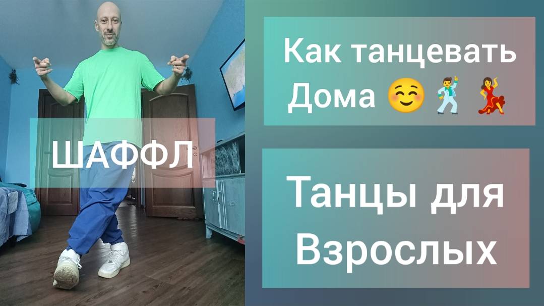 КАК НАУЧИТЬСЯ ТАНЦЕВАТЬ ДОМА!? ШАФФЛ ТАНЕЦ ДЛЯ ВЗРОСЛЫХ. ДОМАШНЯЯ ТРЕНИРОВКА.