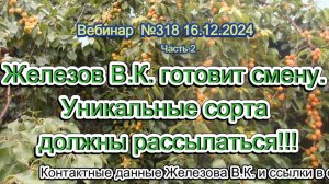 Железов Валерий. Вебинар 318. ч.2.   Железов В.К. готовит смену. Уникальные сорта должны рассылаться