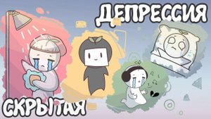 6 Признаков Скрытой Депрессии
