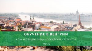 ОБУЧЕНИЕ В ВЕНГРИИ: конкурс среди российских студентов | 1 место