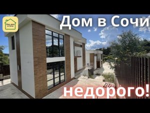 10 МИНУТ ДО МОРЯ ПО РАВНИНЕ! Недорогой дом в Сочи, недвижимость Сочи