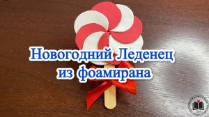 М-К Новогодний леденец из фоамирана