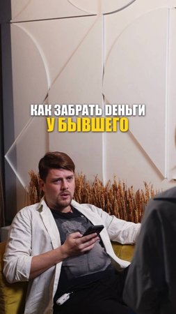 КАК ЗАБРАТЬ ДЕНЬГИ У БЫВШЕГО?