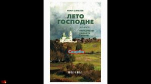 20. И. С. Шмелёв - Лето Господне. Скорби. (Живая вода. Москва