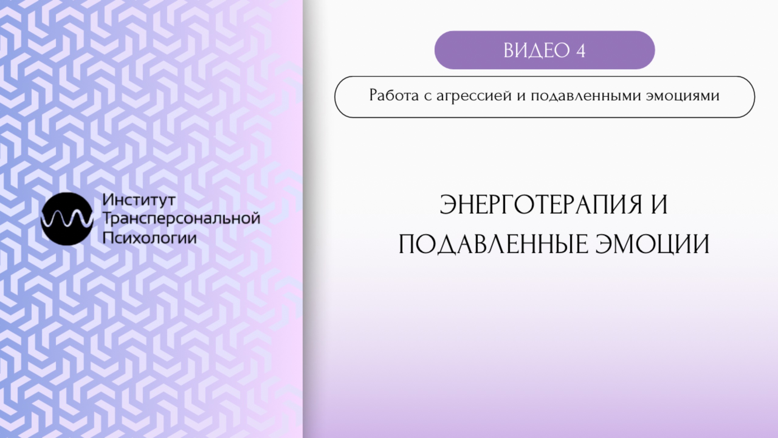 Энерготерапия и подавленные эмоции
