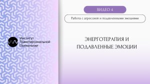 Энерготерапия и подавленные эмоции