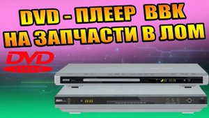 РАЗБОРКА DVD PLAYER BBK НА ЗАПЧАСТИ, НЕ ВКЛЮЧАЕТСЯ, В ЛОМ, НЕ НУЖНЫЙ АППАРАТ В ПОЛЬЗУ ПОЛЕЗНЫЕ СОВЕТ