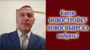 Какую новостройку выбрать