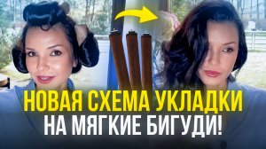 ЛЕГКАЯ И ЭФФЕКТНАЯ УКЛАДКА НА МЯГКИЕ БИГУДИ - КОЛБАСКИ! Татьяна Гирш