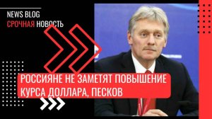 ❗️Россияне не заметят повышение курса доллара, потому что у них зарплата в рублях, заявил Песков