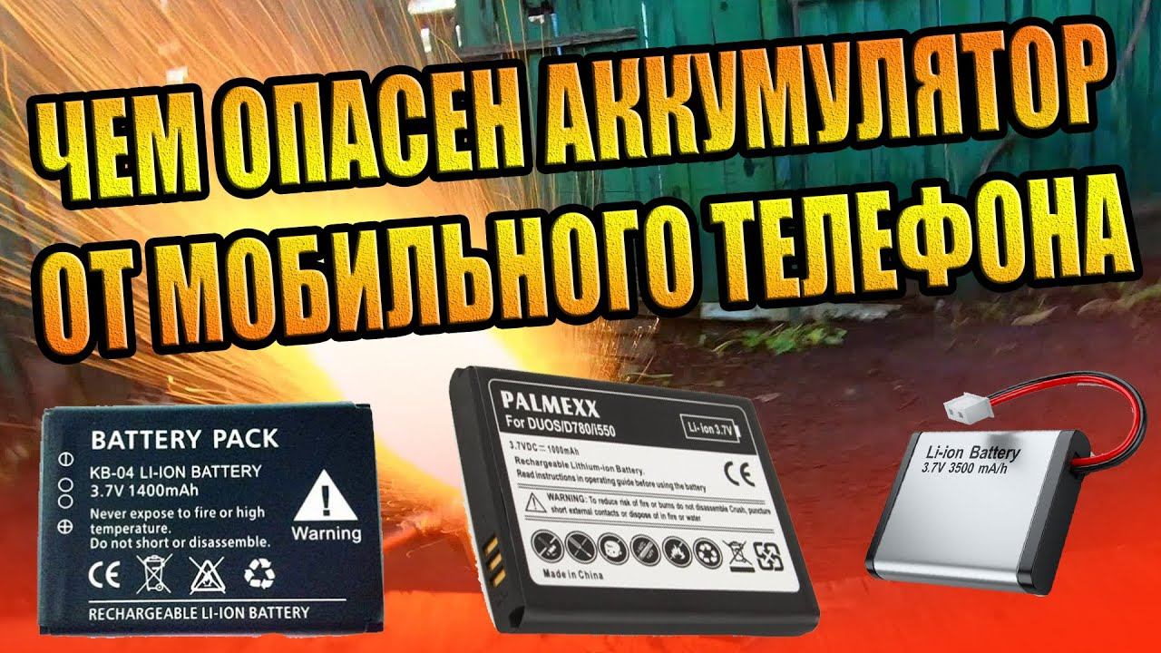 ЧЕМ ОПАСЕН АККУМУЛЯТОР ОТ МОБИЛЬНОГО ТЕЛЕФОНА ВОЗГОРАНИЕ АКБ БАТАРЕЯ СМАРТФОН СОТОВОГО ПОЖАР СОСТОИТ