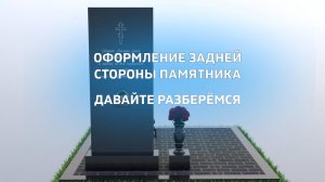 КОГДА МОЖНО ОФОРМИТЬ ЗАДНЮЮ СТОРОНУ ПАМЯТНИКА
