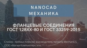 nanoCAD Механика | Фланцевые соединения | О программе