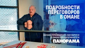 💥Александр Лукашенко посетил Национальный музей Омана. Панорама