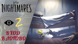 🔐 Вход в логово странных людей | Прохождение Little Nightmares #2 | Маленькие кошмары