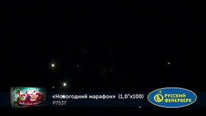 Р7537 НОВОГОДНИЙ МАРАФОН (1"х 100)
